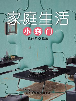 cover image of 家庭生活小窍门